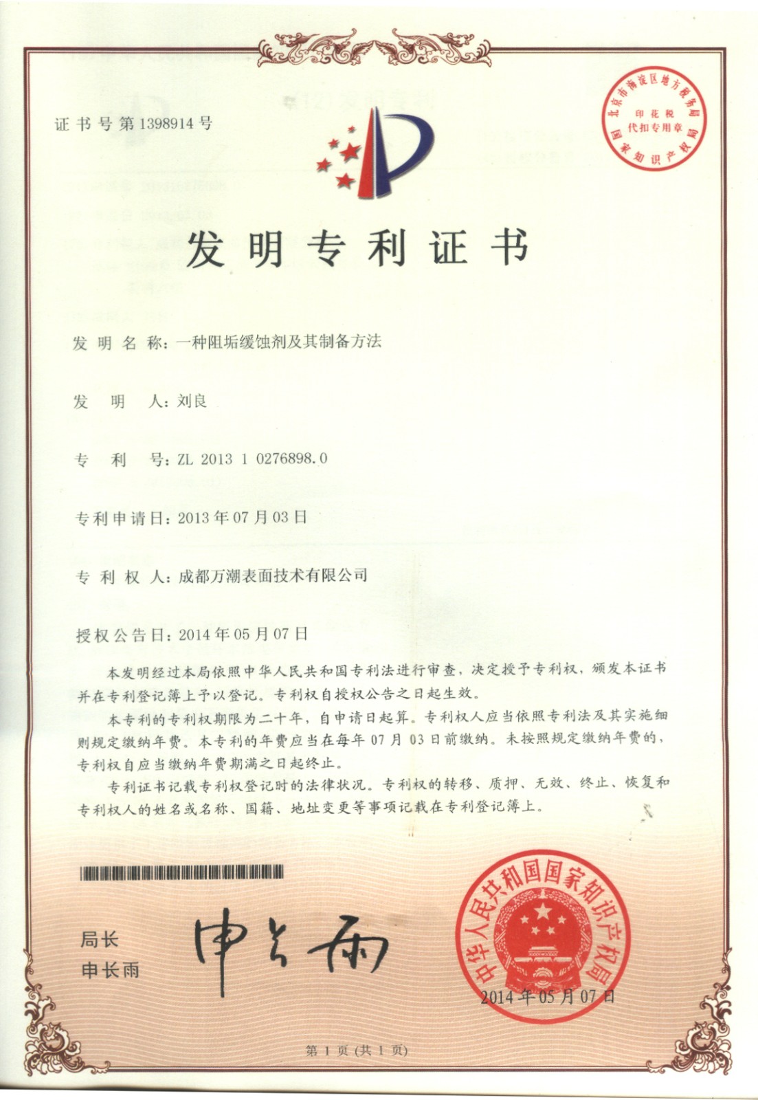 阻垢劑發(fā)明專(zhuān)利證書(shū).jpg